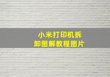 小米打印机拆卸图解教程图片