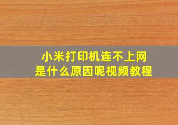 小米打印机连不上网是什么原因呢视频教程