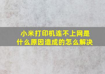 小米打印机连不上网是什么原因造成的怎么解决