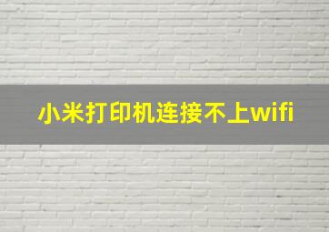 小米打印机连接不上wifi