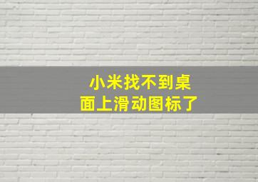 小米找不到桌面上滑动图标了