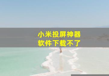 小米投屏神器软件下载不了