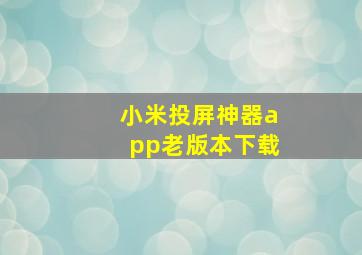 小米投屏神器app老版本下载