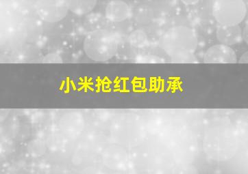 小米抢红包助承