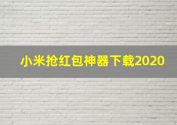 小米抢红包神器下载2020