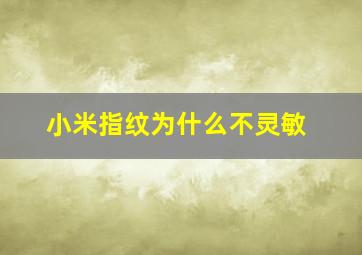 小米指纹为什么不灵敏