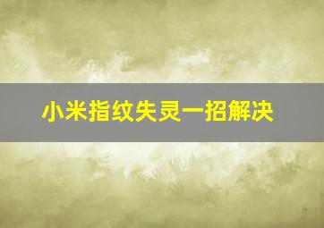 小米指纹失灵一招解决