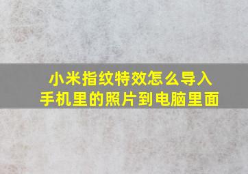 小米指纹特效怎么导入手机里的照片到电脑里面