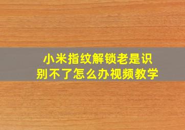 小米指纹解锁老是识别不了怎么办视频教学