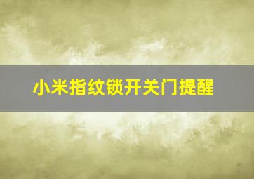 小米指纹锁开关门提醒