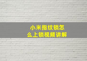 小米指纹锁怎么上锁视频讲解