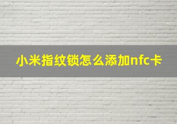 小米指纹锁怎么添加nfc卡