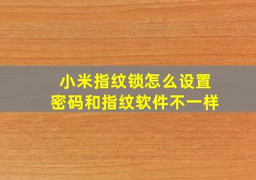 小米指纹锁怎么设置密码和指纹软件不一样