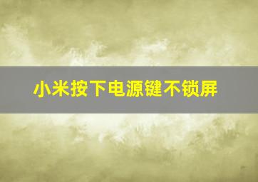 小米按下电源键不锁屏