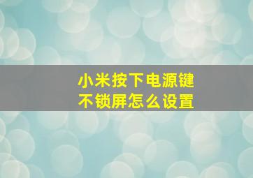 小米按下电源键不锁屏怎么设置