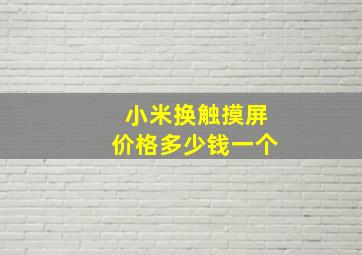 小米换触摸屏价格多少钱一个