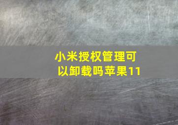 小米授权管理可以卸载吗苹果11