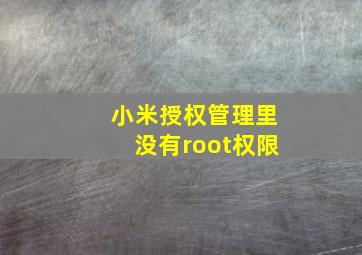 小米授权管理里没有root权限