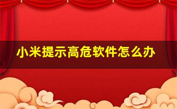 小米提示高危软件怎么办