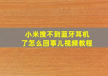 小米搜不到蓝牙耳机了怎么回事儿视频教程