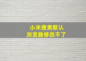 小米搜索默认浏览器修改不了