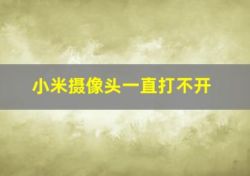 小米摄像头一直打不开