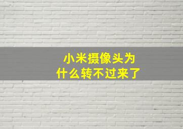 小米摄像头为什么转不过来了