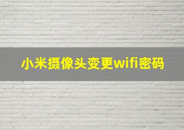 小米摄像头变更wifi密码