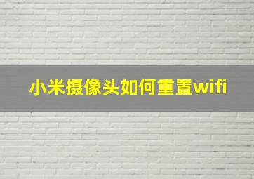 小米摄像头如何重置wifi