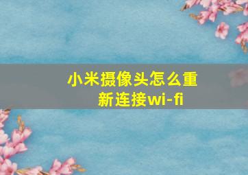 小米摄像头怎么重新连接wi-fi