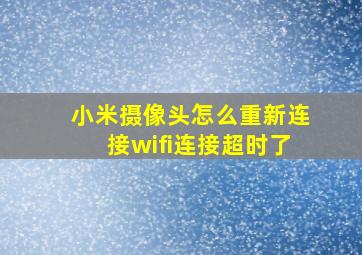 小米摄像头怎么重新连接wifi连接超时了