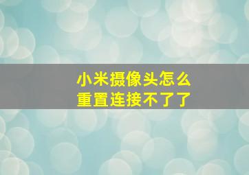 小米摄像头怎么重置连接不了了