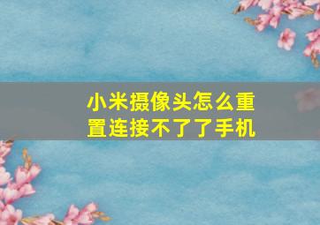 小米摄像头怎么重置连接不了了手机