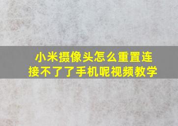 小米摄像头怎么重置连接不了了手机呢视频教学