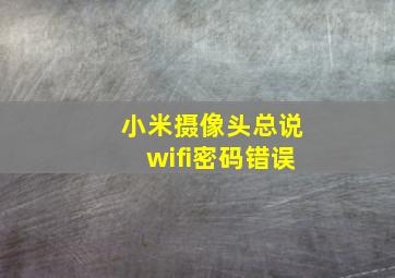 小米摄像头总说wifi密码错误