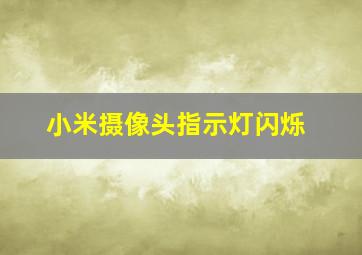 小米摄像头指示灯闪烁