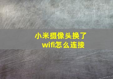 小米摄像头换了wifi怎么连接