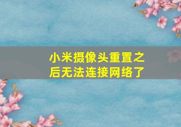 小米摄像头重置之后无法连接网络了