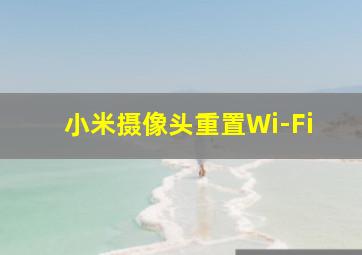 小米摄像头重置Wi-Fi