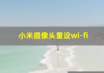 小米摄像头重设wi-fi