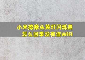 小米摄像头黄灯闪烁是怎么回事没有连WiFi