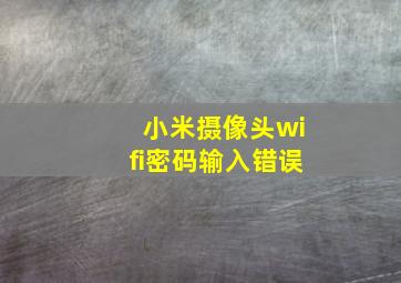 小米摄像头wifi密码输入错误