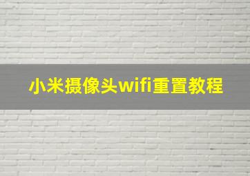 小米摄像头wifi重置教程