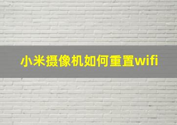 小米摄像机如何重置wifi