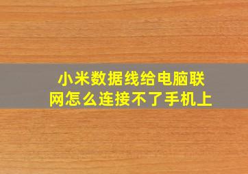 小米数据线给电脑联网怎么连接不了手机上