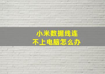 小米数据线连不上电脑怎么办