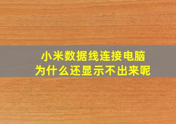 小米数据线连接电脑为什么还显示不出来呢