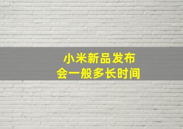 小米新品发布会一般多长时间