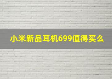 小米新品耳机699值得买么