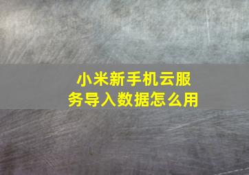 小米新手机云服务导入数据怎么用